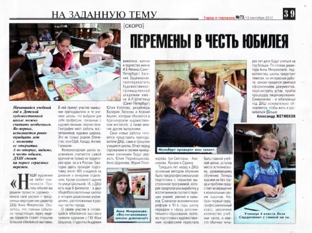 "Перемены в честь юбилея" - статья из газеты «Город и горожане» №73 от 13.09.2012г Перемены в честь юбилея