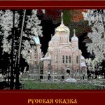 "Русская сказка", Морозов А.С.