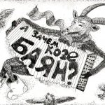 "А зачем козе баян?", Грибанова Яна