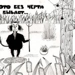 "Болота без черта не бывает", Левина Екатерина