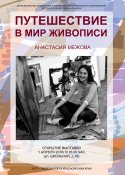 Путешествие в мир живописи
