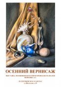 Осенний вернисаж