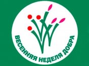 ВЕСЕННЯЯ НЕДЕЛЯ ДОБРА. 