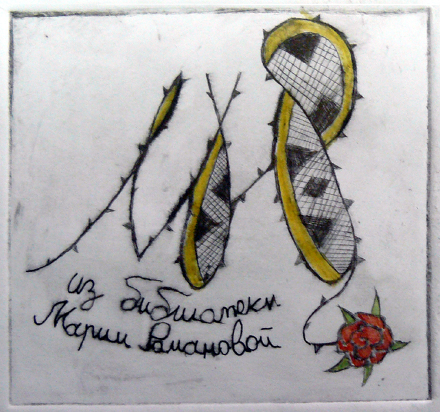 Сальникова Ксения экслибрис