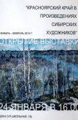 Красноярский край в произведениях сибирских художников