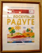 «На лоскутной радуге»