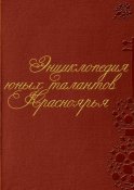 Энциклопедия юных талантов Энциклопедия юных талантов