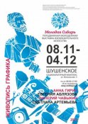 Выставка изобразительного искусства «Молодая Сибирь»