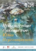 Путешествие с акварелью