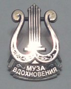Лауреаты конкурса "Муза Вдохновения"